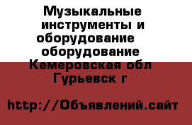 Музыкальные инструменты и оборудование DJ оборудование. Кемеровская обл.,Гурьевск г.